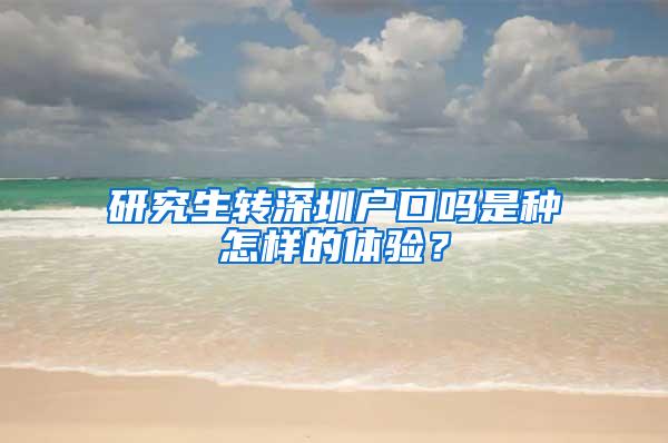 研究生转深圳户口吗是种怎样的体验？