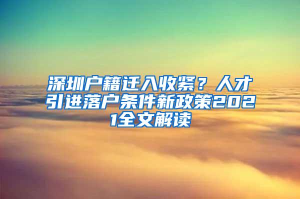 深圳户籍迁入收紧？人才引进落户条件新政策2021全文解读