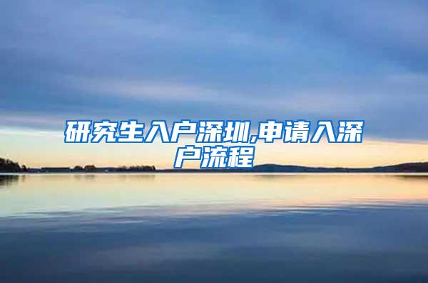 研究生入户深圳,申请入深户流程