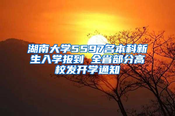 湖南大学5597名本科新生入学报到 全省部分高校发开学通知