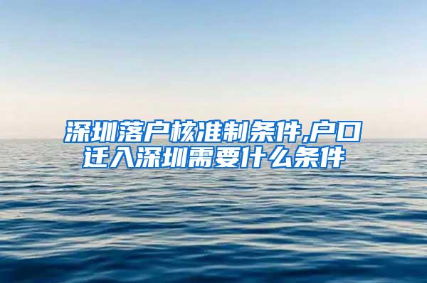 深圳落户核准制条件,户口迁入深圳需要什么条件