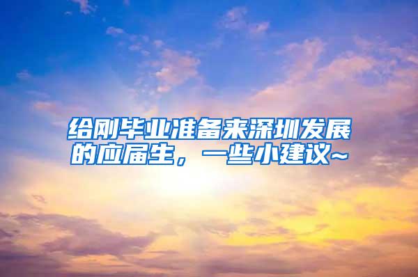 给刚毕业准备来深圳发展的应届生，一些小建议~