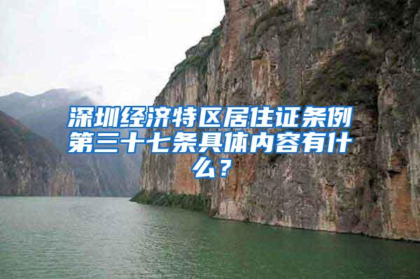 深圳经济特区居住证条例第三十七条具体内容有什么？