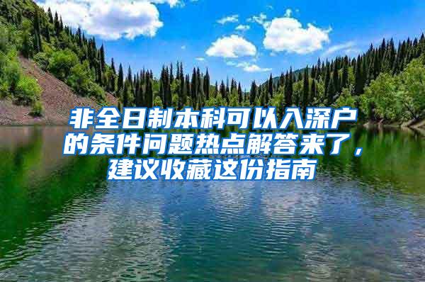 非全日制本科可以入深户的条件问题热点解答来了，建议收藏这份指南