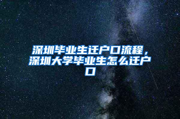 深圳毕业生迁户口流程，深圳大学毕业生怎么迁户口