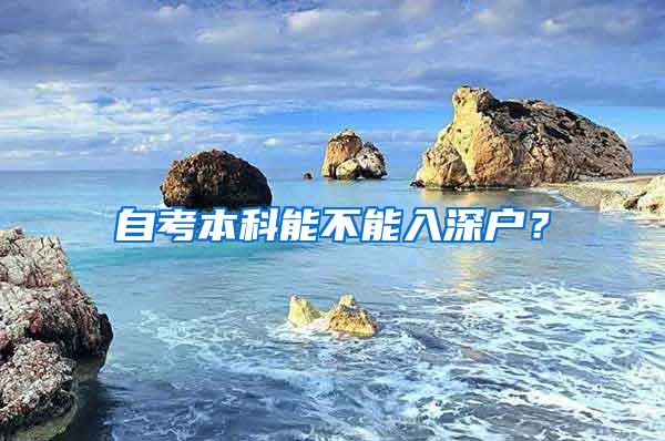 自考本科能不能入深户？