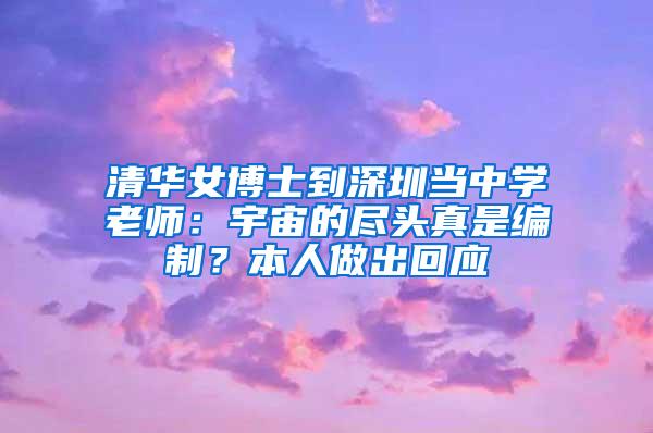 清华女博士到深圳当中学老师：宇宙的尽头真是编制？本人做出回应