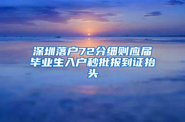 深圳落户72分细则应届毕业生入户秒批报到证抬头