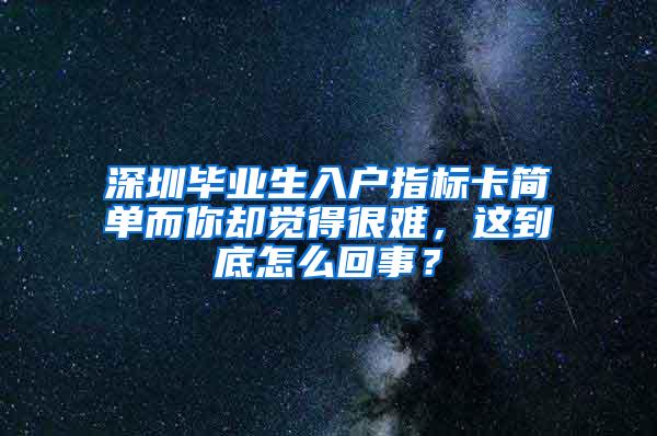 深圳毕业生入户指标卡简单而你却觉得很难，这到底怎么回事？