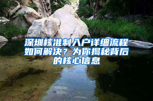 深圳核准制入户详细流程如何解决？为你揭秘背后的核心信息