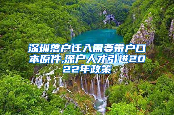 深圳落户迁入需要带户口本原件,深户人才引进2022年政策