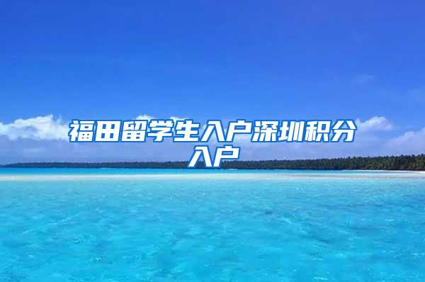 福田留学生入户深圳积分入户