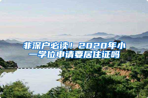 非深户必读！2020年小一学位申请要居住证吗