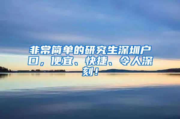 非常简单的研究生深圳户口，便宜、快捷、令人深刻！