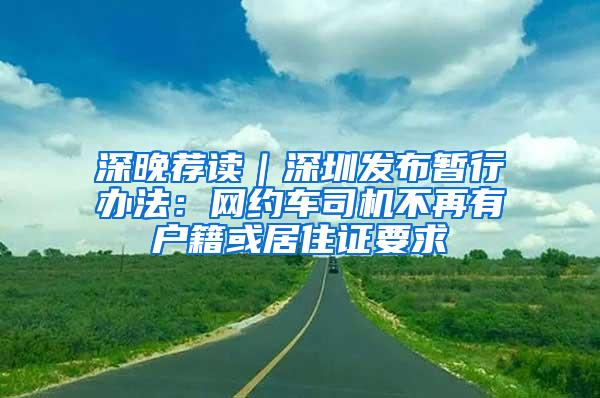 深晚荐读｜深圳发布暂行办法：网约车司机不再有户籍或居住证要求