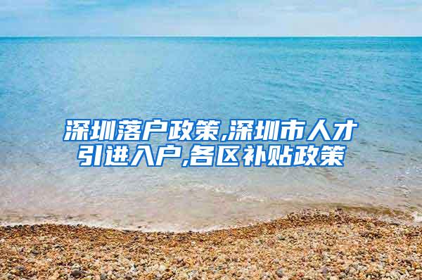 深圳落户政策,深圳市人才引进入户,各区补贴政策