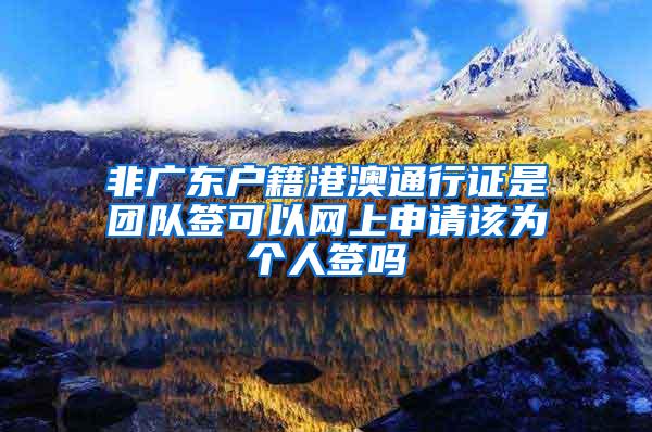 非广东户籍港澳通行证是团队签可以网上申请该为个人签吗