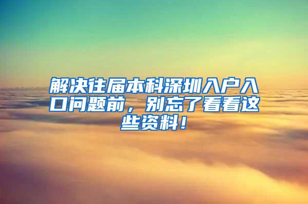 解决往届本科深圳入户入口问题前，别忘了看看这些资料！