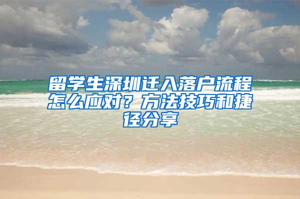 留学生深圳迁入落户流程怎么应对？方法技巧和捷径分享