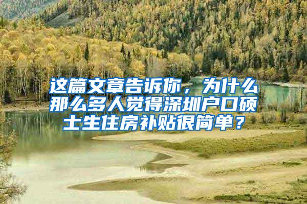 这篇文章告诉你，为什么那么多人觉得深圳户口硕士生住房补贴很简单？