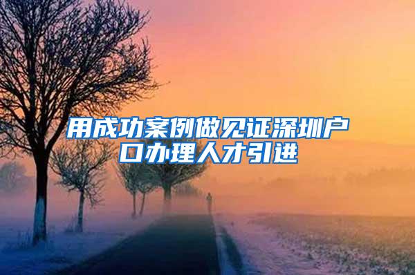 用成功案例做见证深圳户口办理人才引进