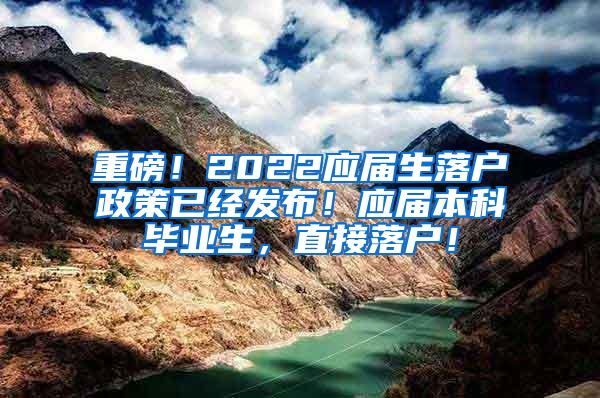 重磅！2022应届生落户政策已经发布！应届本科毕业生，直接落户！