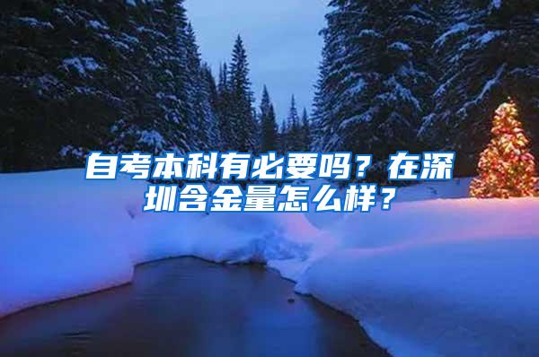 自考本科有必要吗？在深圳含金量怎么样？