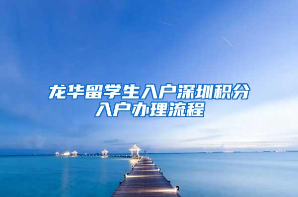 龙华留学生入户深圳积分入户办理流程