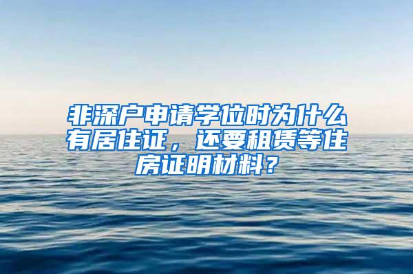 非深户申请学位时为什么有居住证，还要租赁等住房证明材料？