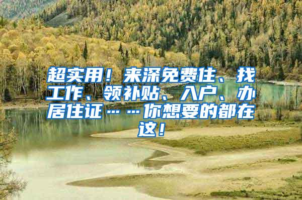 超实用！来深免费住、找工作、领补贴、入户、办居住证……你想要的都在这！