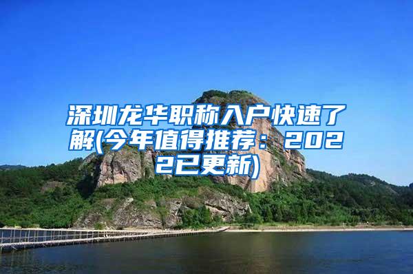 深圳龙华职称入户快速了解(今年值得推荐：2022已更新)