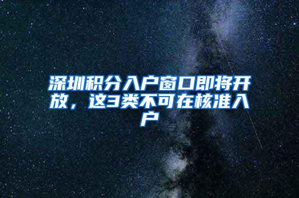 深圳积分入户窗口即将开放，这3类不可在核准入户