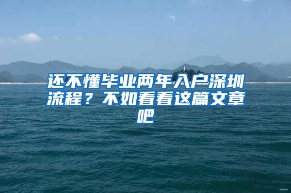 还不懂毕业两年入户深圳流程？不如看看这篇文章吧