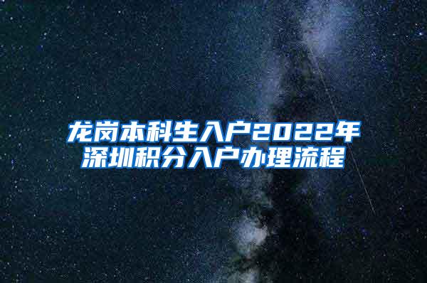 龙岗本科生入户2022年深圳积分入户办理流程