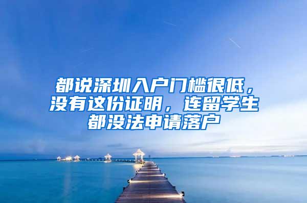 都说深圳入户门槛很低，没有这份证明，连留学生都没法申请落户