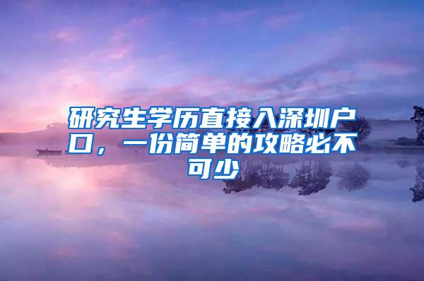 研究生学历直接入深圳户口，一份简单的攻略必不可少