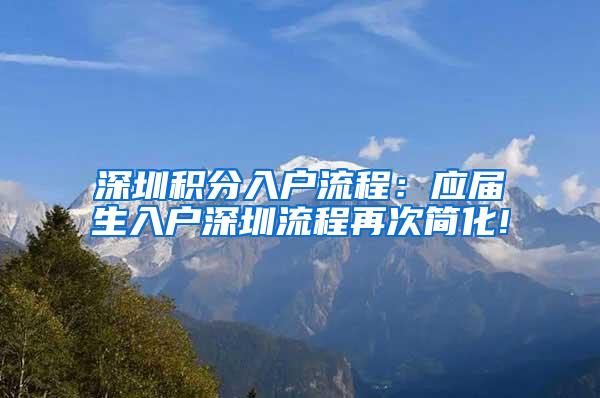 深圳积分入户流程：应届生入户深圳流程再次简化!