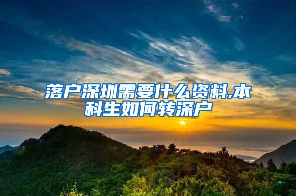 落户深圳需要什么资料,本科生如何转深户