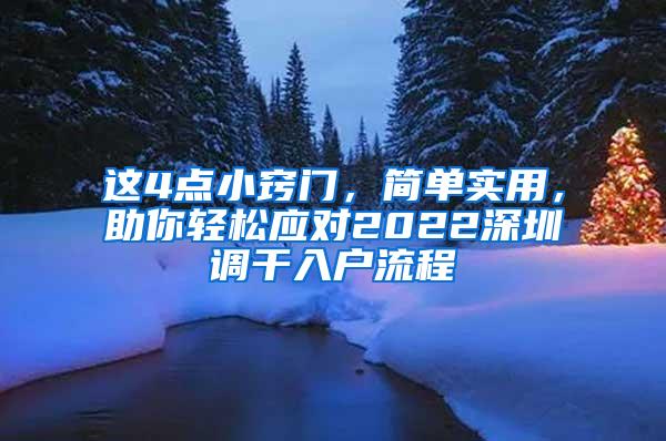 这4点小窍门，简单实用，助你轻松应对2022深圳调干入户流程