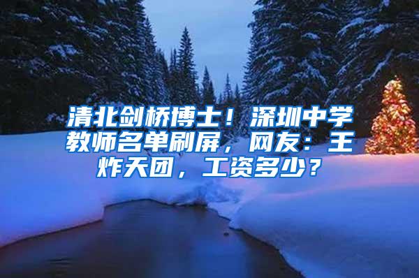 清北剑桥博士！深圳中学教师名单刷屏，网友：王炸天团，工资多少？