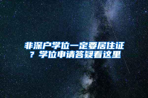 非深户学位一定要居住证？学位申请答疑看这里