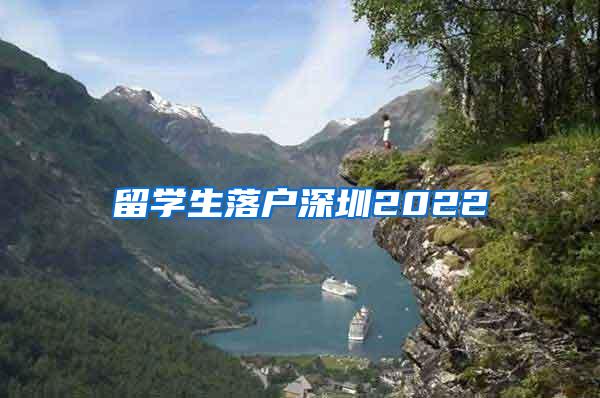 留学生落户深圳2022