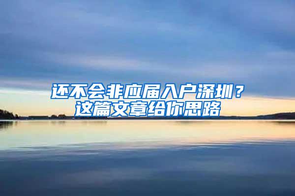 还不会非应届入户深圳？这篇文章给你思路