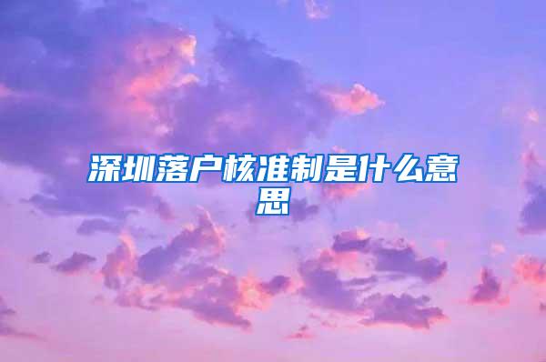 深圳落户核准制是什么意思