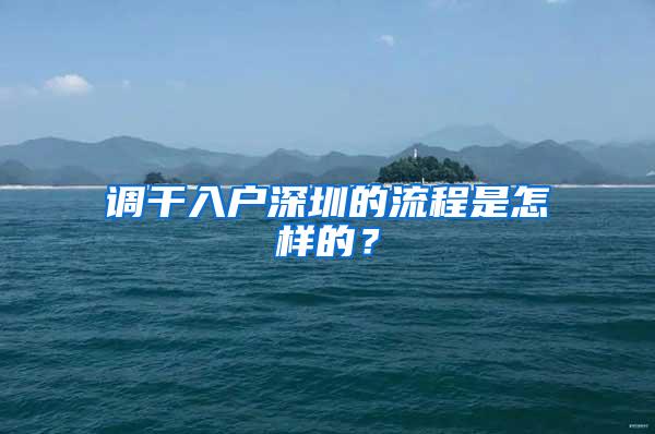 调干入户深圳的流程是怎样的？