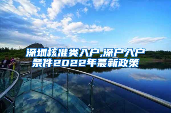 深圳核准类入户,深户入户条件2022年蕞新政策