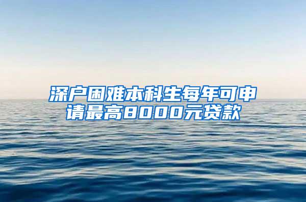 深户困难本科生每年可申请最高8000元贷款