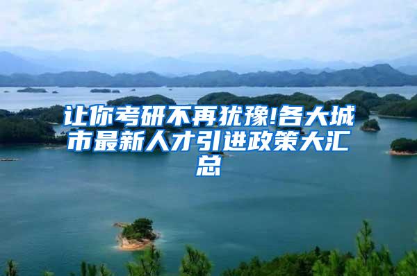 让你考研不再犹豫!各大城市最新人才引进政策大汇总