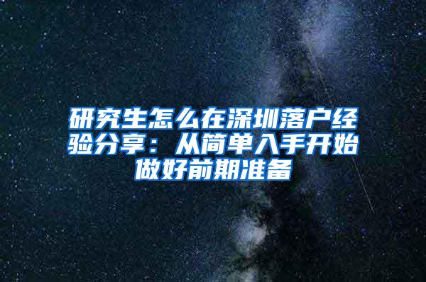 研究生怎么在深圳落户经验分享：从简单入手开始做好前期准备