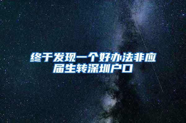 终于发现一个好办法非应届生转深圳户口